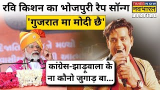 Ravi Kishan ने गाया Bhojpuri Rap Song 'Gujarat Ma Modi Che'| Hindi News