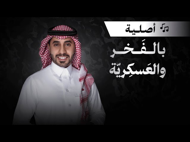 شيلة تخرج: بالفخر والعسكرية