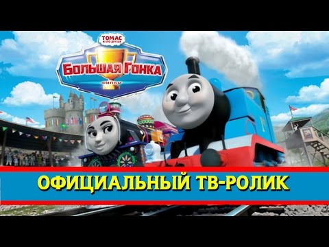 Томас и его друзья : Большая гонка (промо)/Thomas & Friends : The Great Race (RUS promo)