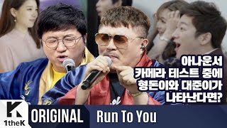 RUN TO YOU(런투유): Hyungdon &amp; Daejune(형돈이와 대준이) _ Rap Impossible(한 번도 안 틀리고 누구도 부르기 어려운 노래)