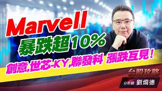 Marvell暴跌超10%，創意,世芯-KY,聯發科 漲跌互見！｜台股攻略｜劉烱德 (圖)