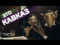 КАВКАЗ — SHANSON COVER BAND КАВКАЗ — SHANSON COVER BAND