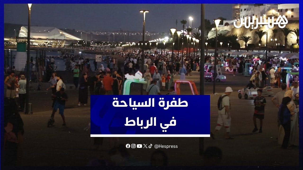 طفرة البنيات التحتية تحول بوصلة السياحة نحو العاصمة.. الرباط تستقطب السياح في ظل اكتظاظ مدن الشمال thumbnail