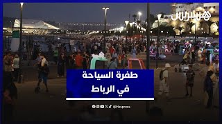 طفرة البنيات التحتية تحول بوصلة السياحة نحو العاصمة.. الرباط تستقطب السياح في ظل اكتظاظ مدن الشمال thumbnail