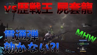 【MHW実況】歴戦王だか何だか知らねえけど。ぶっ倒す(フラグ)