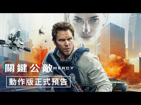 《關鍵公敵》預告片：官方預告