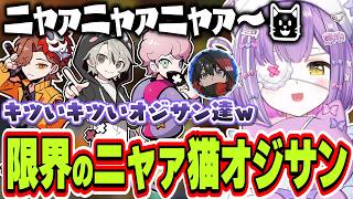 深夜の限界オジサン達がニャァニャァ言い出すカオスな現場に遭遇する紫宮るな【紫宮るな/ありさか/ふらんしすこ/ととみっくす/くろのん/ぶいすぽっ！/切り抜き】