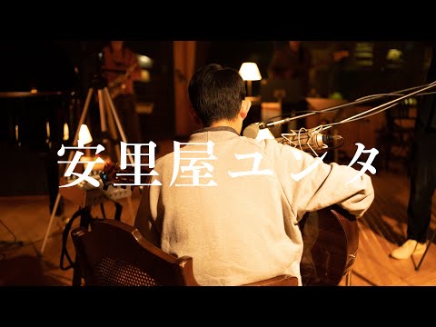 折坂悠太 – 安里屋ユンタ (Official Studio Live Video)