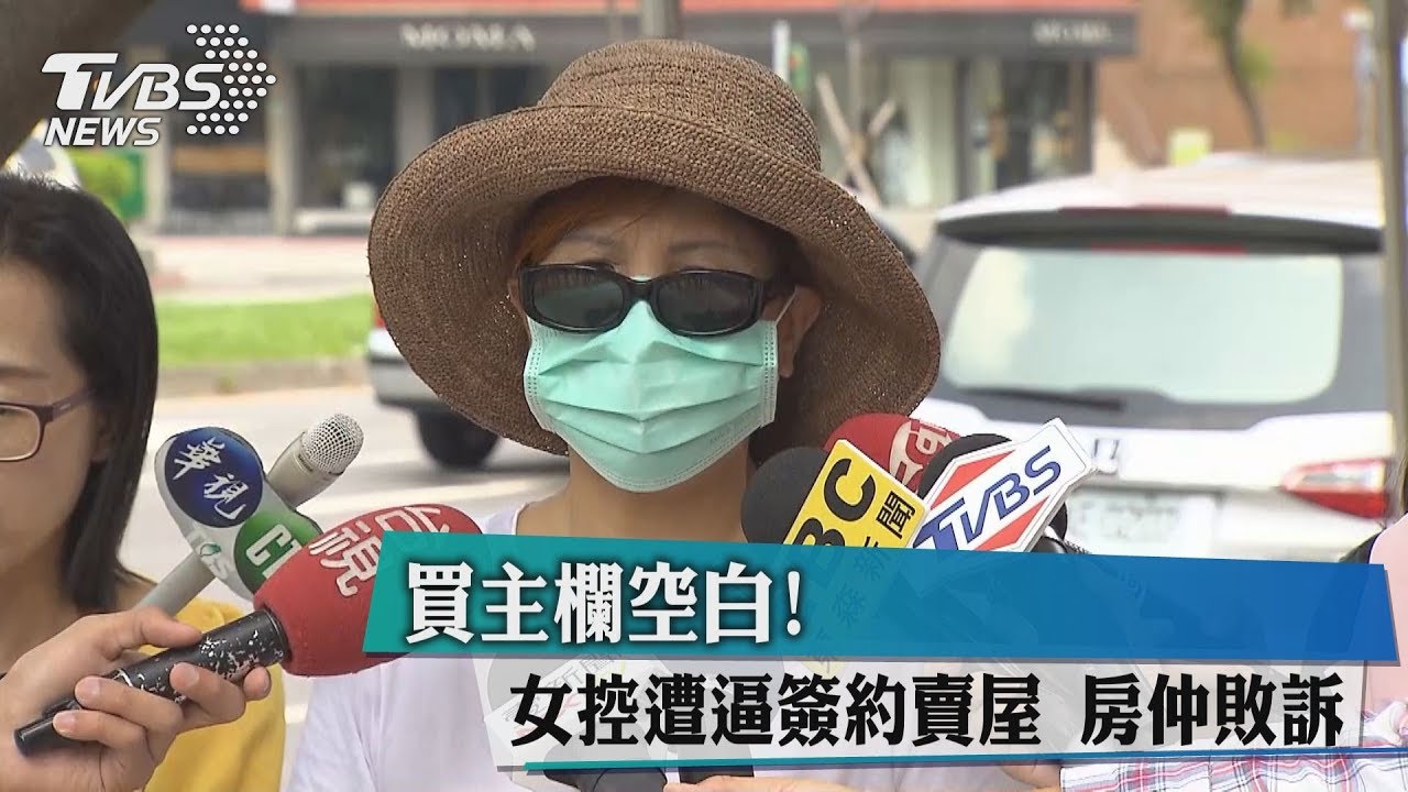 買主欄空白! 女控遭逼簽約賣屋房仲敗訴