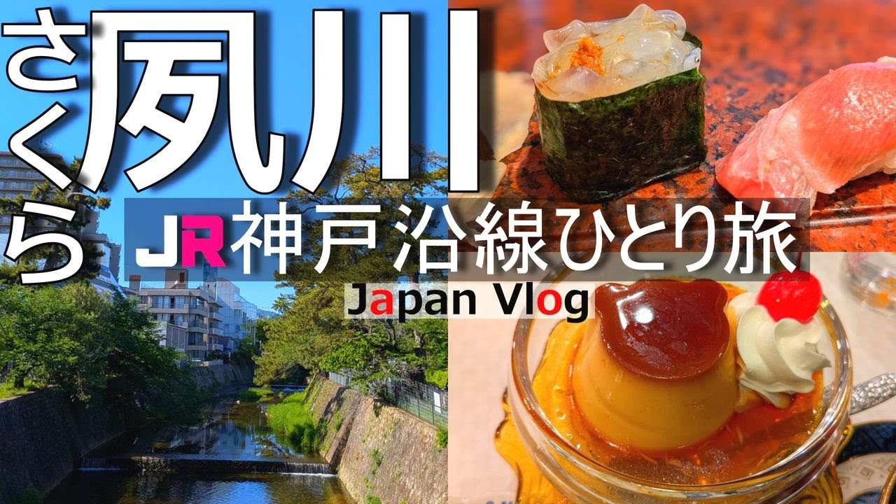 【さくら夙川 グルメ観光】謎の駅だったさくら夙川でグルメと街歩きを楽しむ【JR神戸沿線の旅】