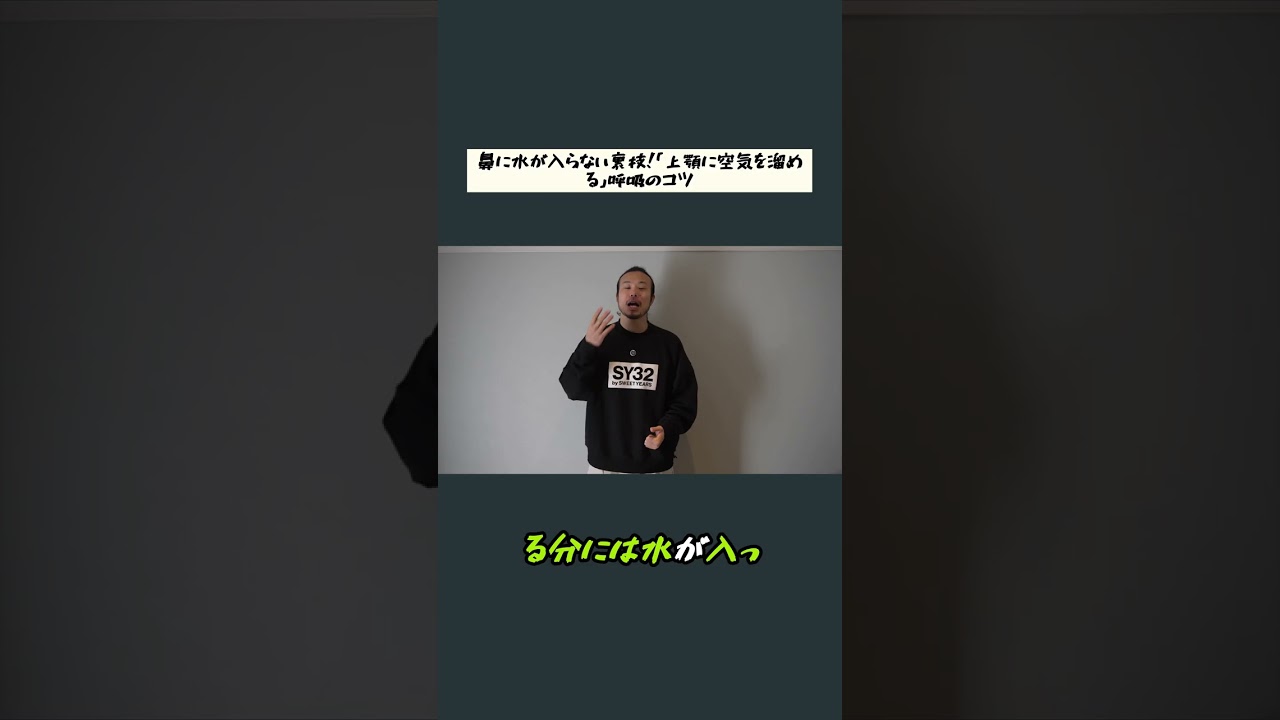 鼻に水が入るストレス解消！究極の呼吸法公開。