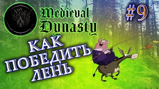 Medieval Dynasty прохождение на русском #9 | КАК ИХ ЗАСТАВИТЬ РАБОТАТЬ НА ПОЛЕ | НЕВЫПОЛНИМЫЙ КВЕСТ