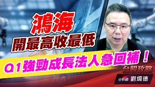 鴻海開最高收最低，Q1強勁成長法人急回補！｜台股攻略｜劉烱德 (圖)
