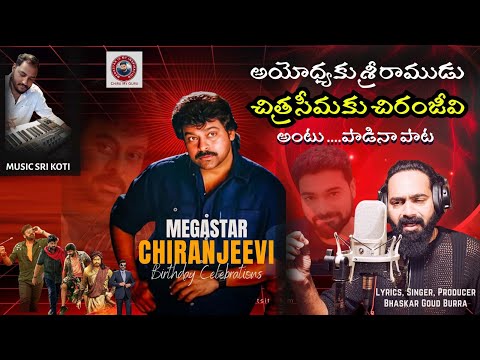 Megastar Chiranjeevi Birthday Special Song