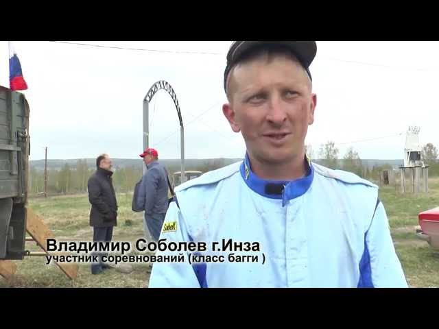 Автокросс Инза 3 мая 2014 г (ВИДЕОРЕПОРТАЖ)
