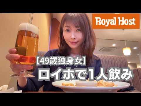 [Royal Host Drinking] A 49-year-old single woman drinks alone at Royal Host. A small celebration...