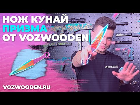 Миниатюра изображения товара Нож игрушечный VozWooden Кунай Призма Стандофф 2 / 1001-0904