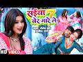 Video सईया 7 बेर मारे ले Shailesh Premi Feat Riya Latest Bhojpuri Hit Song