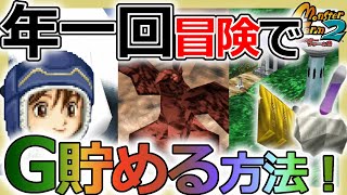 【モンスターファーム2】冒険金策のススメ！年一回冒険でお金を貯める方法とは？【Switch移植版 MF2/解説シリーズ】