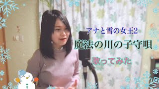 【YU-KA】アナと雪の女王2より魔法の川の子守唄(All Is Found)Japanese lyric/  cover