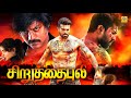 Chiruthai Puli Tamil Full Movie | Tamil Dubbed Movie | Ram Charan,NehaSharma@TamilEvergreenMovies