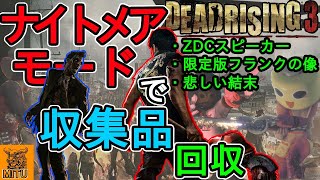 【Dead Rising 3】ナイトメアモードで収集品回収