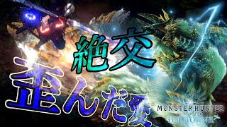 【MHW:I】絶交の危機⁉ジンオウガへの歪んだ愛！【実況】