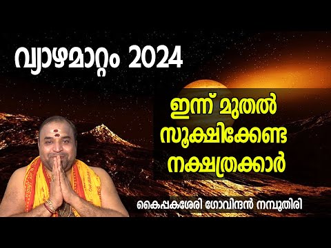 വ്യാഴമാറ്റം 2024 | ഇന്ന് മുതല്‍ സൂക്ഷിക്കേണ്ട നക്ഷത്രക്കാര്‍ | Vyazha Mattam | Jupiter Transit