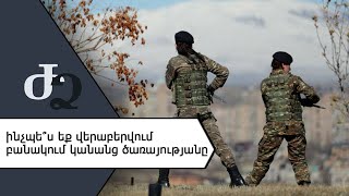 Ինչպե՞ս եք վերաբերվում բանակում կանանց ծառայությանը
