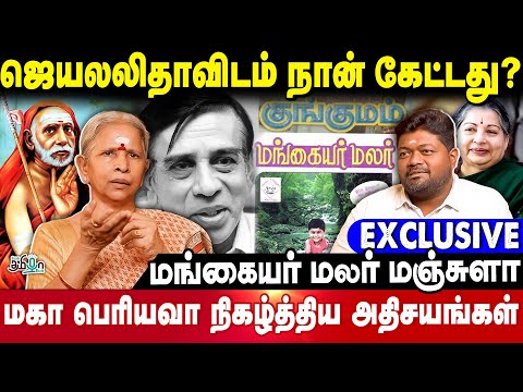 ஜெயலலிதாவிடம் நான் கேட்டது? MANGAYAR MALAR MANJULA RAMESH | Pesu Tamizha Pesu | Rajavel Nagarajan