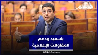 بنسعيد: "مرسوم دعم الصحافة يقوي المقاولات الإعلامية للدفاع عن قضايا الوطن" thumbnail