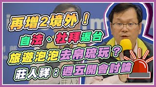 新增2境外！「旅遊泡泡」首開帛琉？