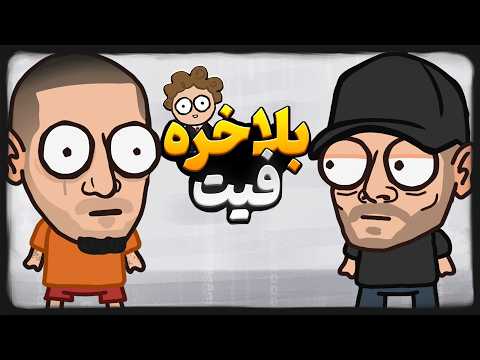 بلاخره فیت یاس، پیشرو و تکناین