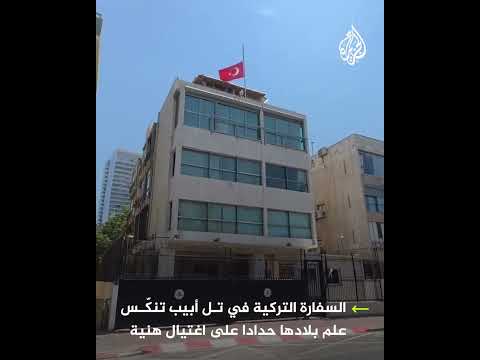 السفارة التركية تنكس علمها في تل أبيب وخارجية الاحتلال تستدعي نائب السفير