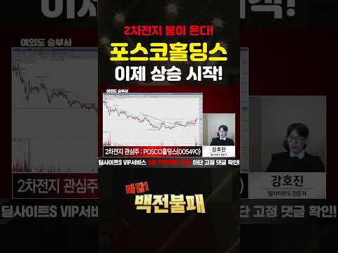포스코홀딩스 완벽 분석! 주가 투자 전략은? https://img.youtube.com/vi/4N6gMzO5zS0/0.jpg 포스코홀딩스 완벽 분석! 주가 투자 전략은?