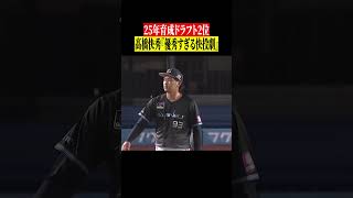 【堂々デビュー】高橋快秀『優秀すぎる快投劇』 #shorts