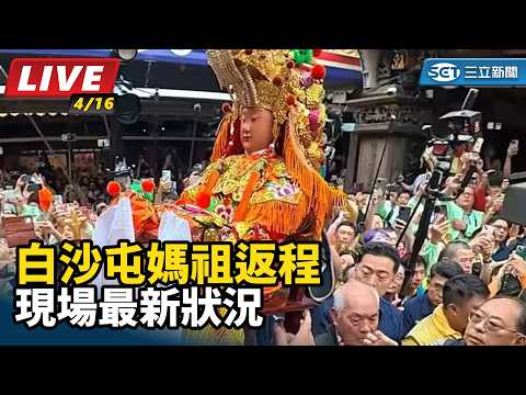 2026白沙屯媽祖進香｜白沙屯媽祖返程　現場最新狀況