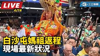 2026白沙屯媽祖進香｜白沙屯媽祖返程　現場最新狀況