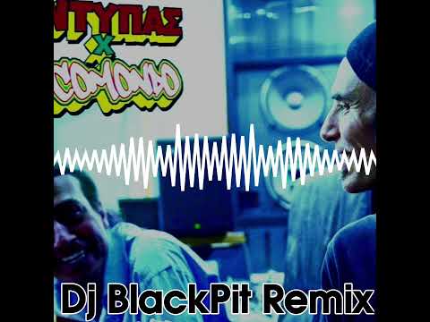 Antipas Locomondo - Psemata Leo | αντύπας Locomondo ψέματα λέω 1!! (Dj BlackPit remix)