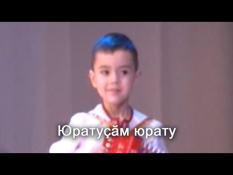 Анатолий Никитин - Юратуçăм юрату Ах, любовь, любовь...