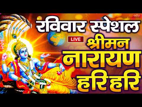 LIVE रविवार स्पेशल : विष्णु मंत्र -Vishnu Mantra | श्रीमन नारायण हरि हरि Shriman Narayan Hari