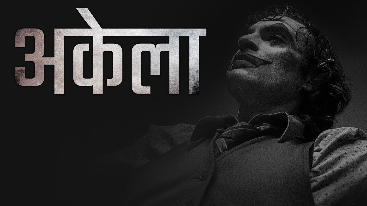 अकेले रहकर अपनी वैल्यू बढायें | Best Motivational Video in Hindi | Rewirs