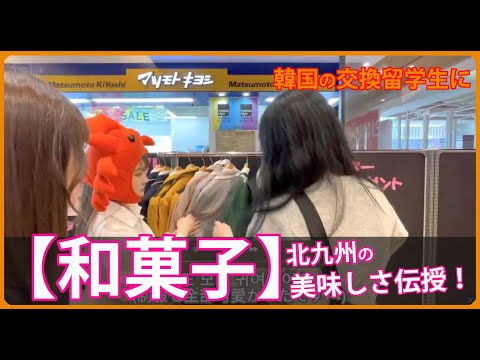 韓国の交換留学生に、北九州の和菓子店を伝授！