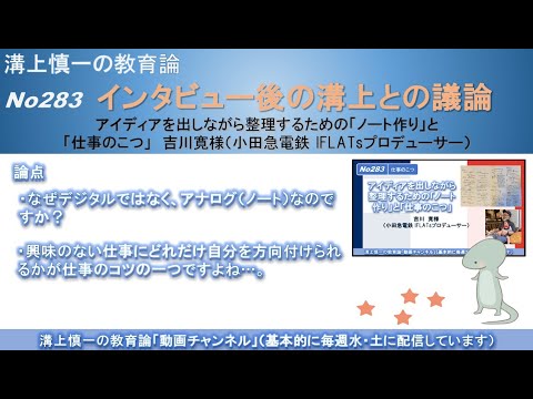 文学科 No283(仕事のこつ/溝上との議論) アイディアを出しながら整理するための「ノート作り」と「仕事のこつ」　吉川寛様（小田急電鉄 IFLATsプロデューサー）