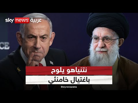 فيديو | تهديد غير مسبوق.. نتنياهو لا يستبعد اغتيال خامنئي