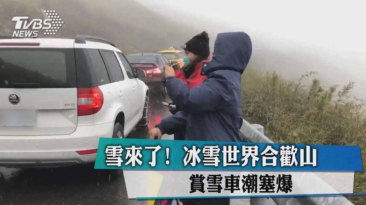 雪來了!冰雪世界合歡山 賞雪車潮塞爆