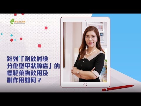 甲狀腺癌( 五 )標靶藥物效用和副作用如何﹖ / 潘智文醫生