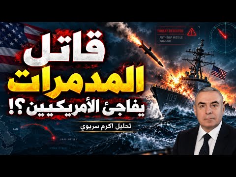 الصاروخ الايراني الذي اثار الرعب في هرمز وجعل حاملة الطائرات والمدمرة تفران من المنطقة؟!