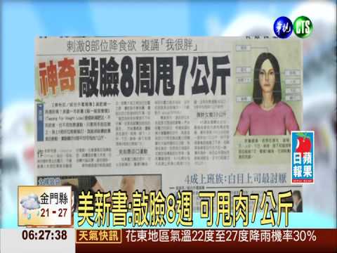 美新書:敲臉8週 可甩肉7公斤
