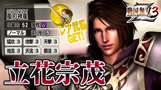 【戦国無双3Z / #77】顔良し、声良し、火力良しな男【第2レア武器 /立花宗茂】